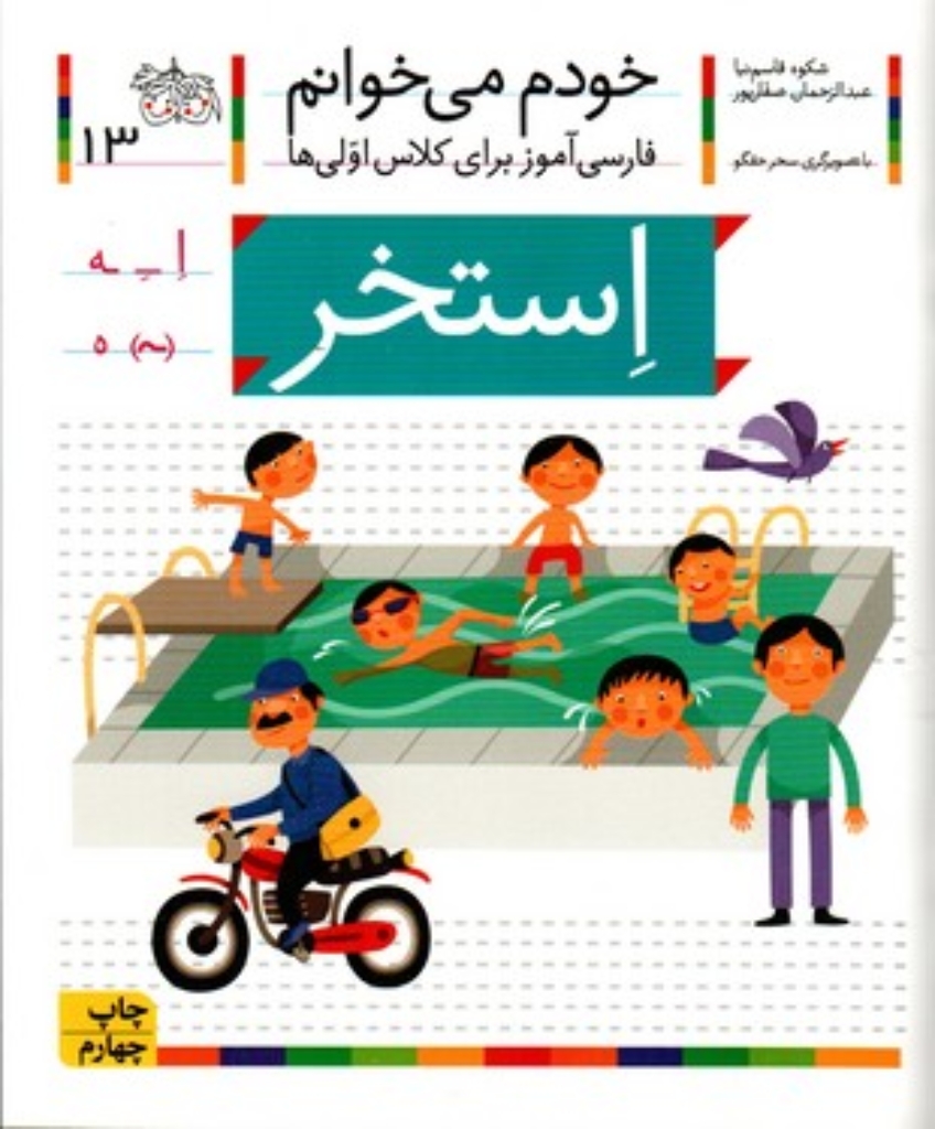 تصویر  خودم می‌خوانم 13 - استخر (رقعی-شمیز)